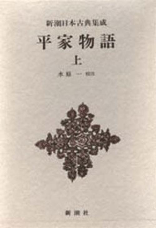 新潮日本古典集成 第25回
