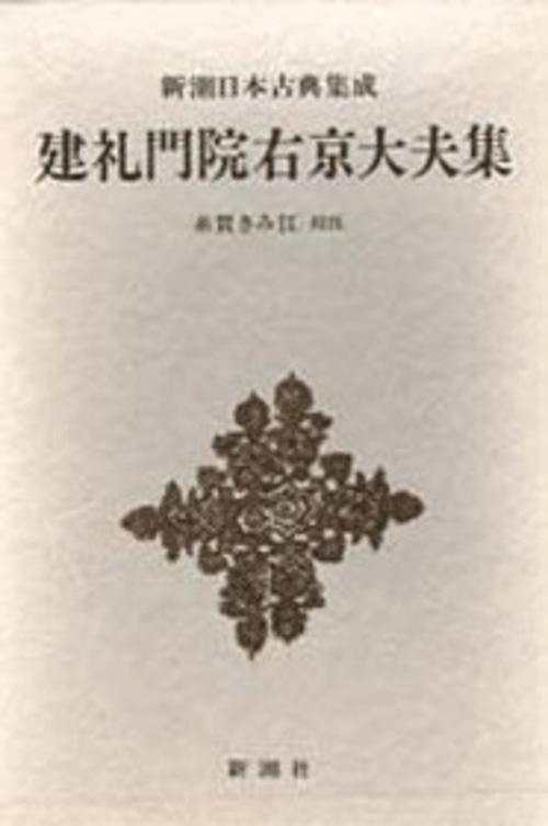 新潮日本古典集成 第28回
