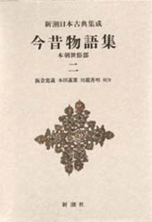 新潮日本古典集成 第29回