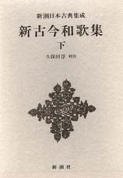 新潮日本古典集成 第30回