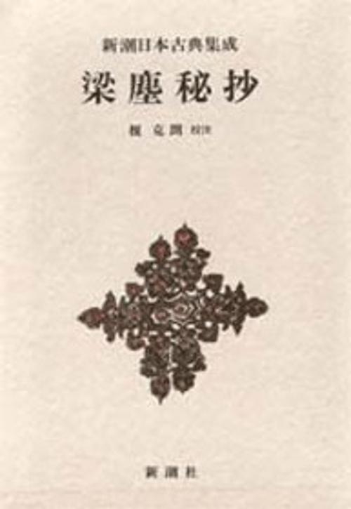 新潮日本古典集成 第31回
