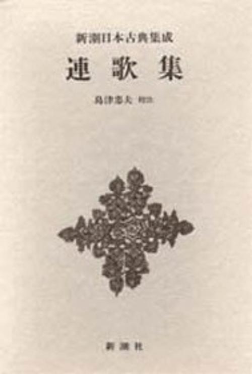 新潮日本古典集成 第33回