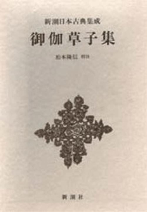 新潮日本古典集成 第34回