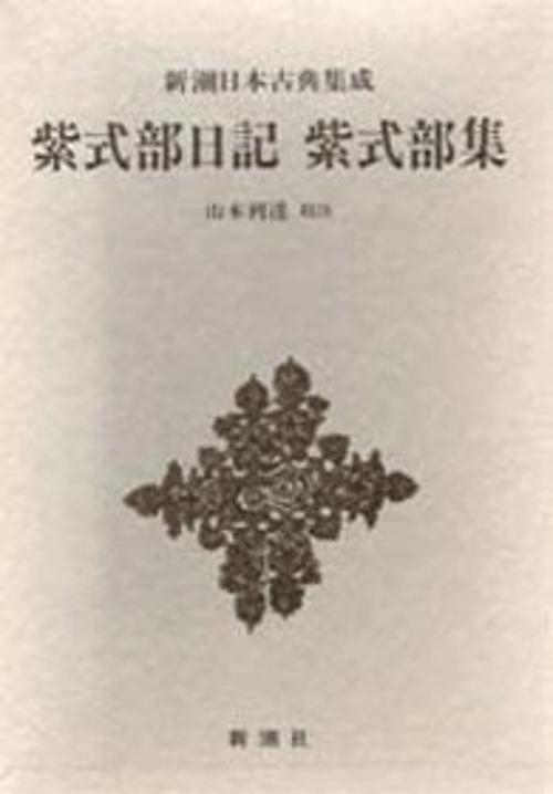 新潮日本古典集成 第35回