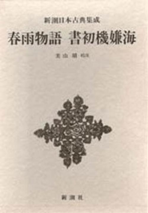 新潮日本古典集成 第36回