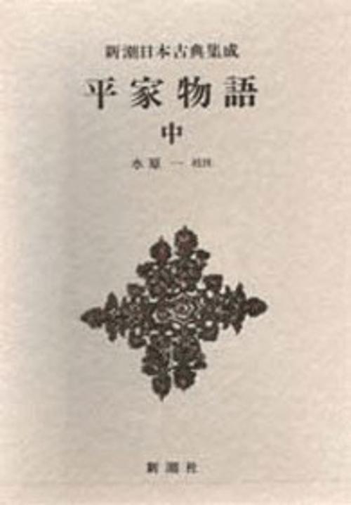 新潮日本古典集成 第37回