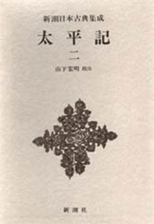 新潮日本古典集成 第38回