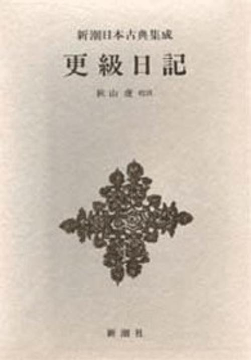 新潮日本古典集成 第39回