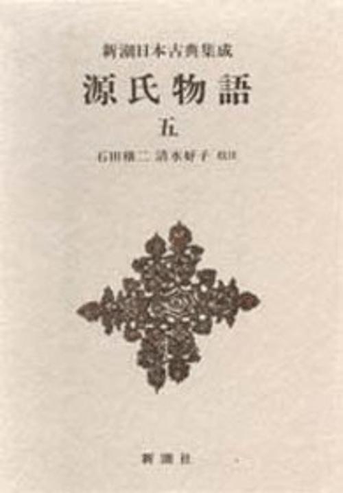 新潮日本古典集成 第40回