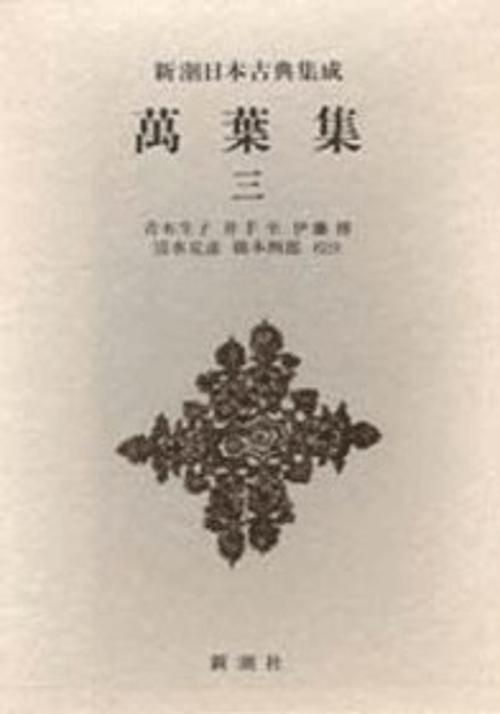 新潮日本古典集成 第41回