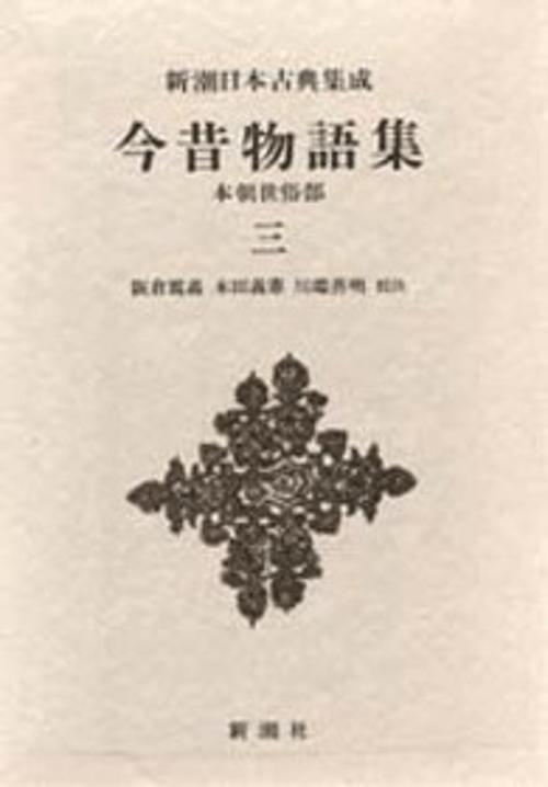 新潮日本古典集成 第43回