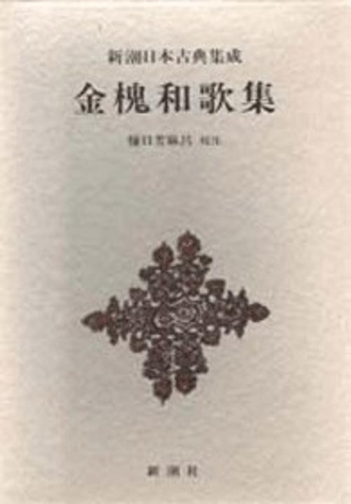 新潮日本古典集成 第44回