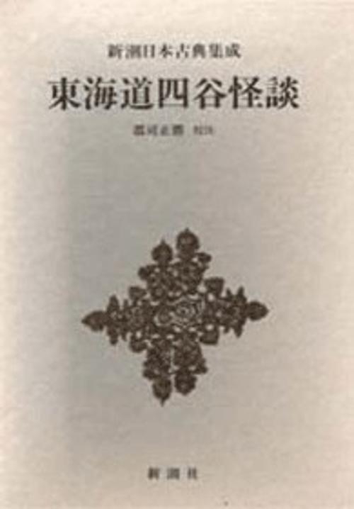 新潮日本古典集成 第45回