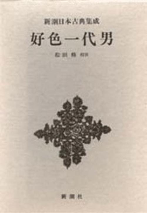 新潮日本古典集成 第48回