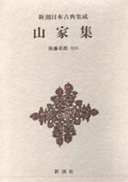 新潮日本古典集成 第49回