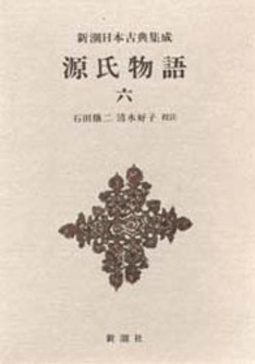 新潮日本古典集成 第50回