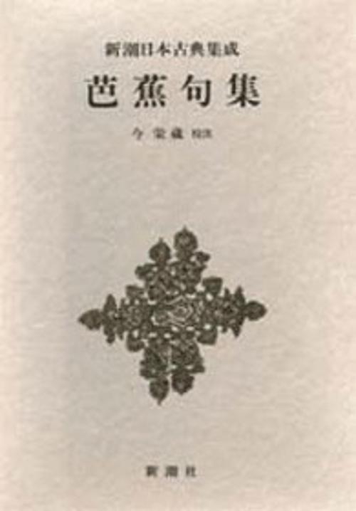 新潮日本古典集成 第51回