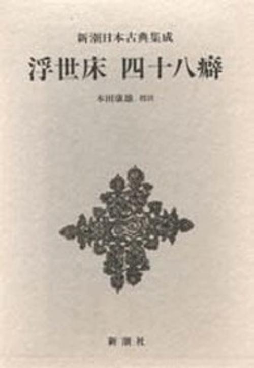新潮日本古典集成 第52回