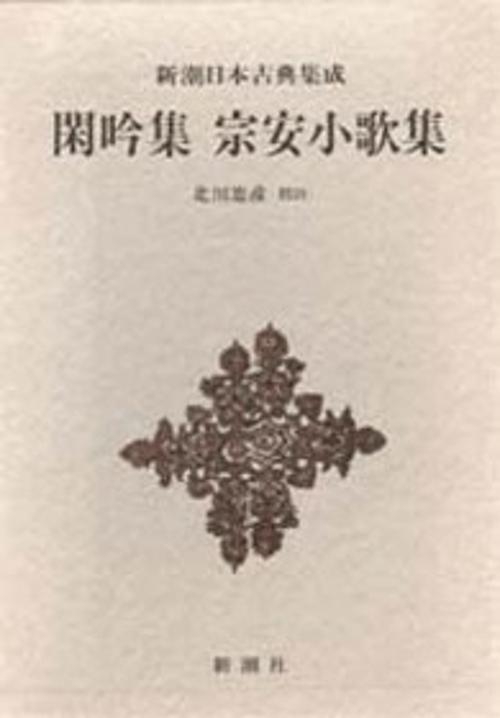 新潮日本古典集成 第53回