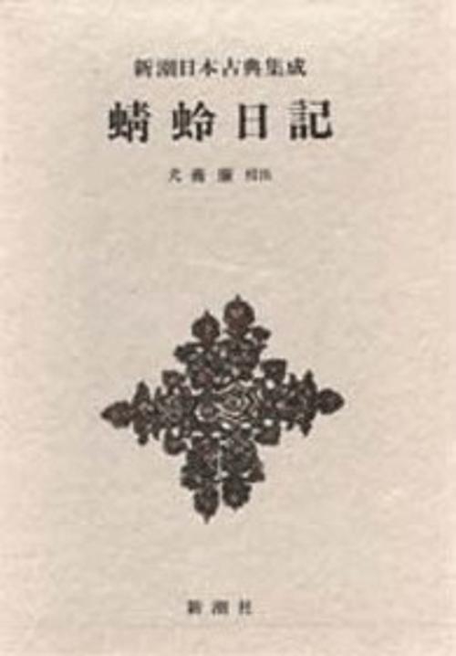 新潮日本古典集成 第54回