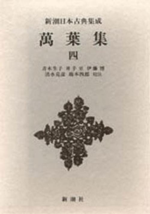 新潮日本古典集成 第55回