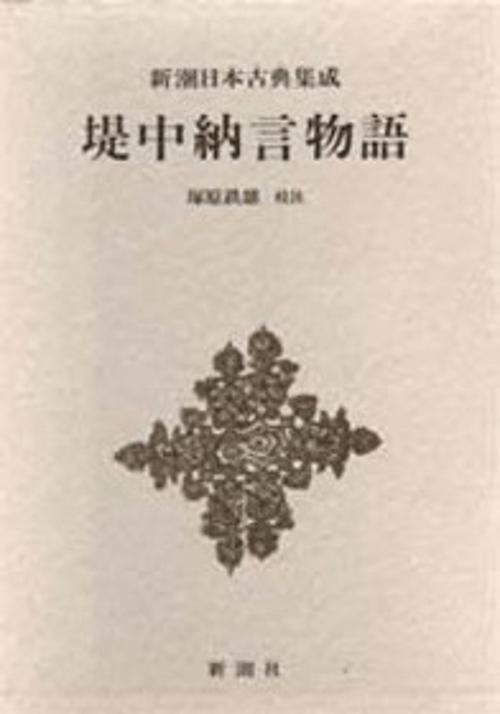 新潮日本古典集成 第56回
