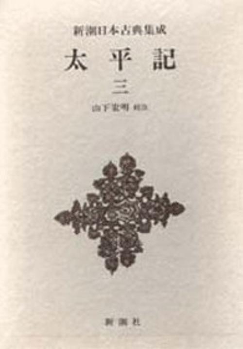 新潮日本古典集成 第58回
