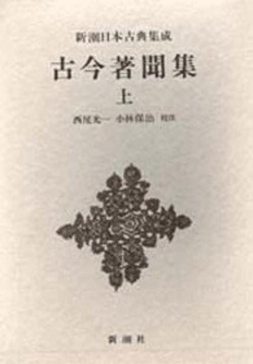 新潮日本古典集成 第59回