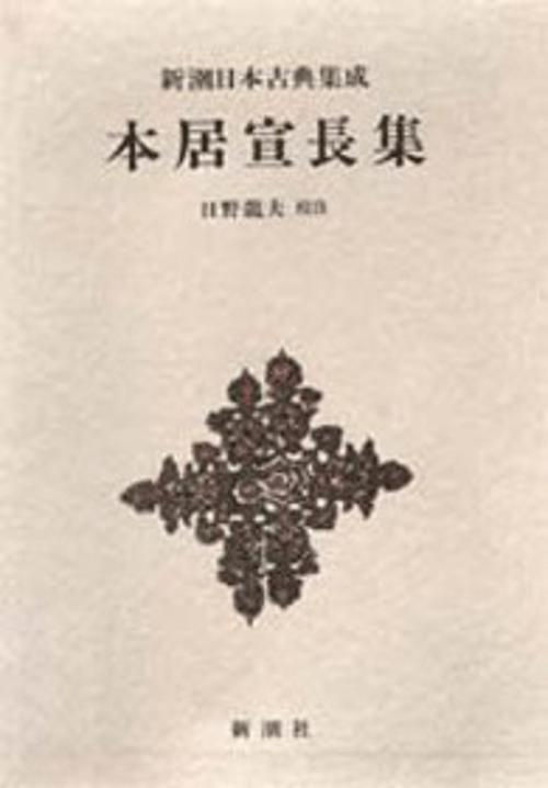 新潮日本古典集成 第60回