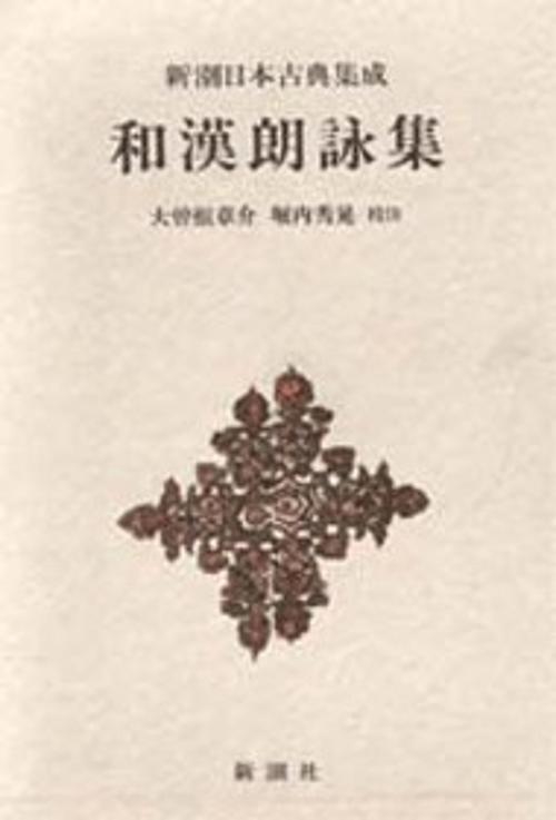 新潮日本古典集成 第61回