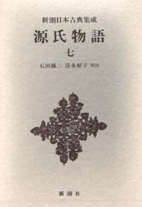 新潮日本古典集成 第62回