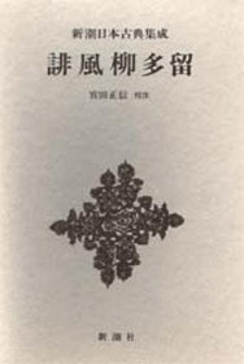 新潮日本古典集成 第63回