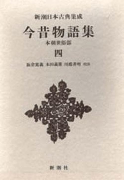 新潮日本古典集成 第64回