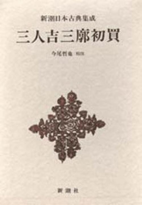 新潮日本古典集成 第65回
