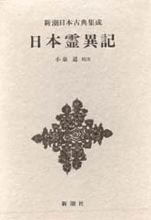 新潮日本古典集成 第67回