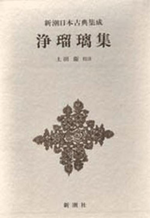 新潮日本古典集成 第70回