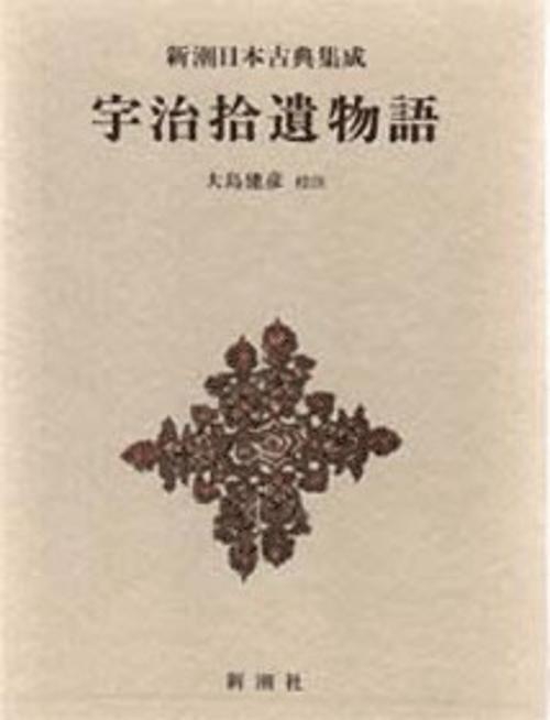 新潮日本古典集成 第71回