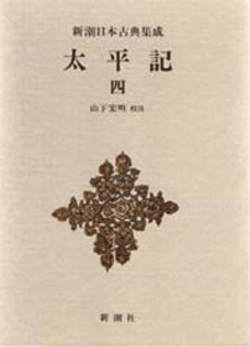 新潮日本古典集成 第72回
