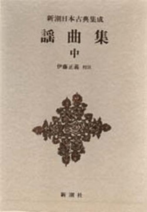 新潮日本古典集成 第73回