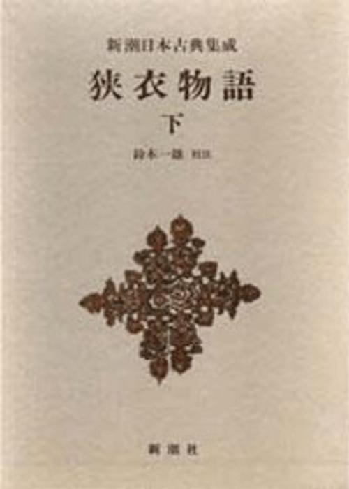 新潮日本古典集成 第74回