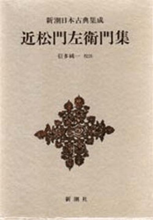 新潮日本古典集成 第75回