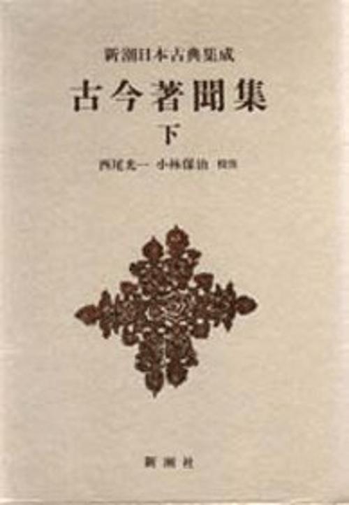 新潮日本古典集成 第76回