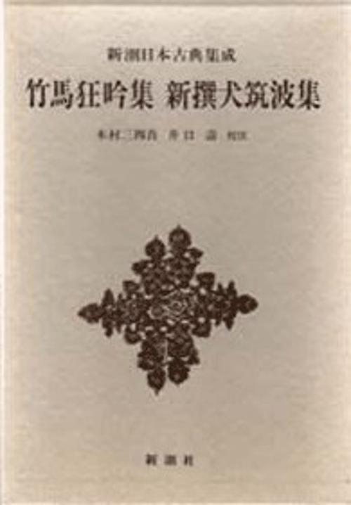 新潮日本古典集成 第77回