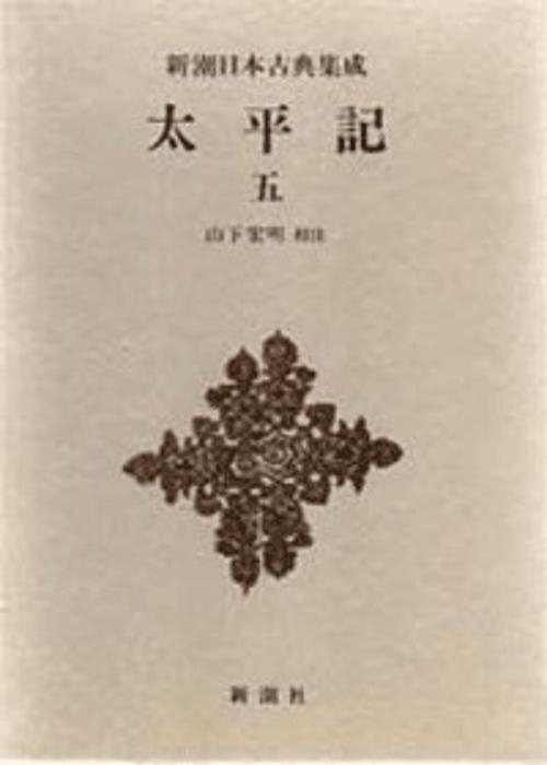 新潮日本古典集成 第78回