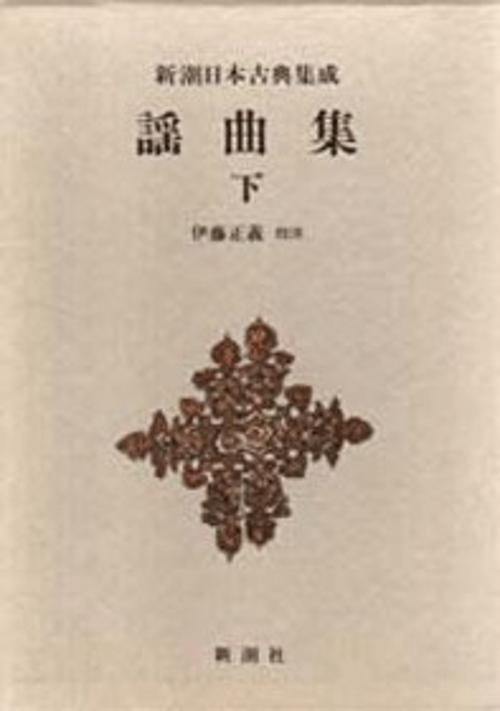 新潮日本古典集成 第79回