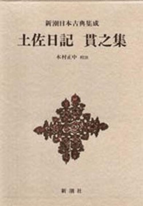 新潮日本古典集成 第80回