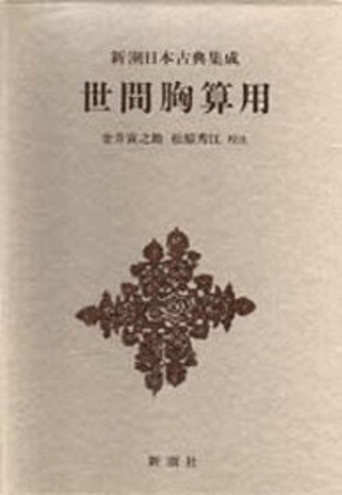 世間胸算用