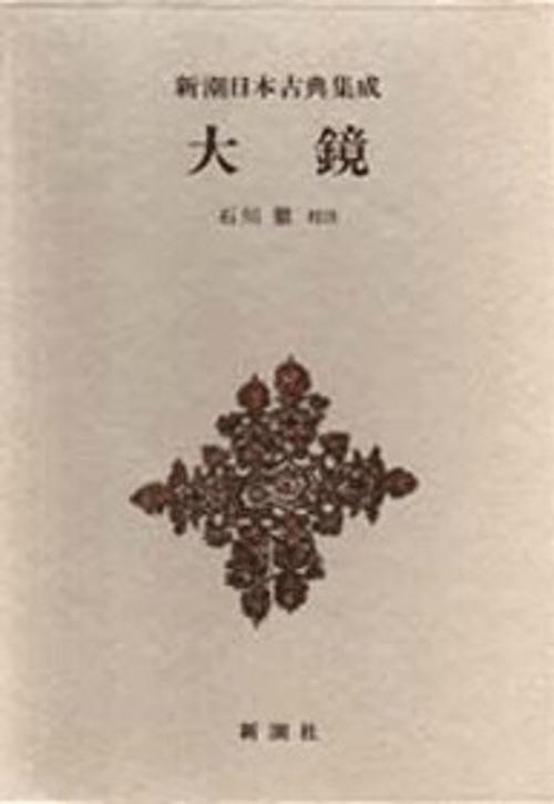 新潮日本古典集成 第82回