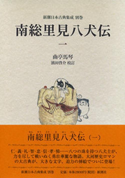南総里見八犬伝 1