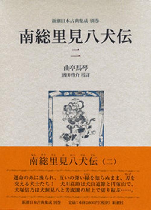 南総里見八犬伝 2
